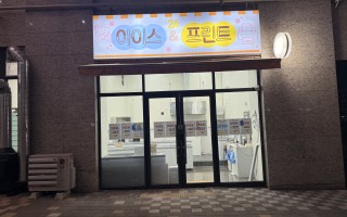 아이스 & 프린트 24 무인편의점